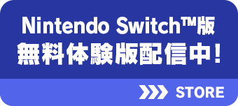 Nintendo Switch™版無料体験版配信中！