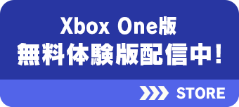 Xbox One版 無料体験版配信中！