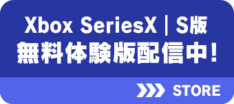 Xbox SeriesX|S版 無料体験版配信中！